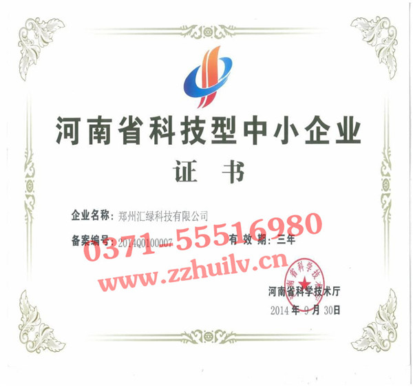 河南科技型中小企业证书